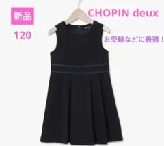 aibon様専用　新品　CHOPIN 小学校 受験 ジャンパースカート 120