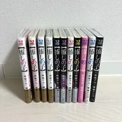 推しの子 1〜11巻セット