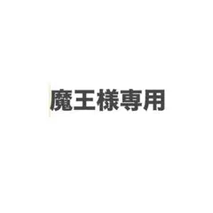 魔王様専用のサムネイル