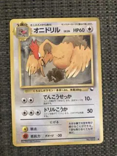 ポケモンカード オニドリル 旧裏面
