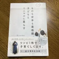 ものも家事も最低限。子どもとミニマルに暮らす