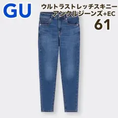 GU ウルトラストレッチスキニーアンクルジーンズ+EC 61 丈短め　美品