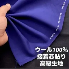 新品未使用 ウール100％ 接着芯貼り 高級生地 ネイビーブルー 1m