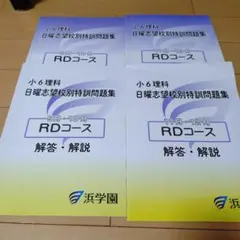 2026年最新】浜学園 小6の人気アイテム - メルカリ
