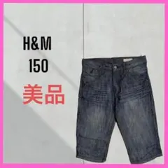 美品　[H&M] ハーフ丈デニムパンツ　キッズ150 アジャプター付