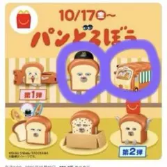 ハッピーセット おもちゃパンどろぼう 2種