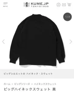 久米繊維　ビッグシリーズ　ハイネックスウェット