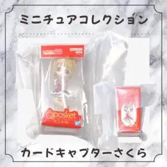 カードキャプターさくら Qposket ミニチュアコレクション フィギュア