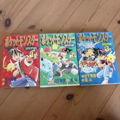 ポケットモンスター スペシャル 3巻 5巻 6巻3冊 初版 希少 日下秀憲