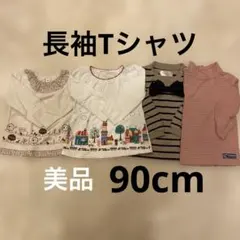 トップス 4点セット　西松屋　ロンT 長袖まとめ売り　4枚　90cm 95cm