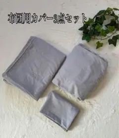 布団用カバー3点セット / シングル / グレー / 無地 /ニトリ