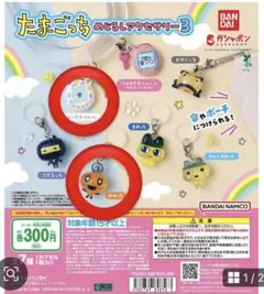 たまごっち めじるしアクサリー3 、2個セット