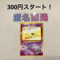 《300円企画》【ポケカ旧裏】 ナツメのケーシィ