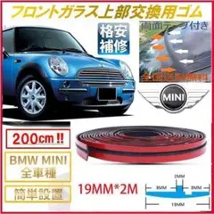 BMW☆MINIクーパーフロントガラス上部交換用ゴムワイパーカウル075
