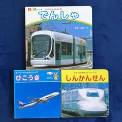 でんしゃ　ひこうき　しんかんせん　のりもの絵本3冊セット