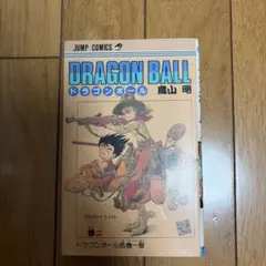 初版】DRAGON BALL ドラゴンボール 鳥山明 2巻 第1刷発行 - メルカリ