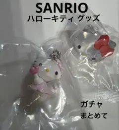 サンリオ　ハローキティ グッズ　ガチャ　セット