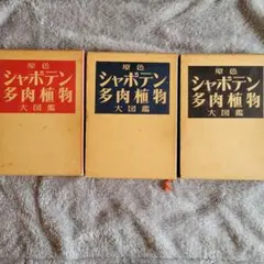 【超貴重品！】原色シャボテン多肉植物大図鑑 全3巻　箱あり　古書　絶版 2026年最新】シャボテン新図鑑の人気アイテム - メルカリ