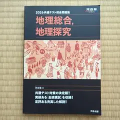 地理総合, 地理探究 2026年版のサムネイル