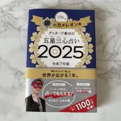 【匿名配送】 ゲッターズ飯田の五星三心占い2025 銀のカメレオン座