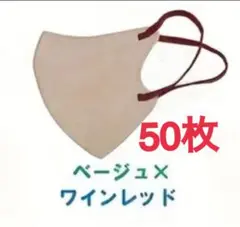 立体3Dマスク(普通サイズ) 50枚セット ベージュ×ワインレッド(紐)
