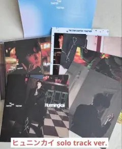 TXT ヒュニンカイ ソロトラック ver