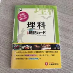 2026年最新】中学受験 理科 暗記カードの人気アイテム - メルカリ