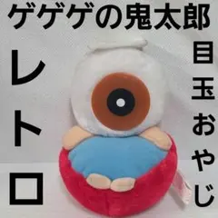 ゲゲゲの鬼太郎 目玉おやじ フィギュア 1985年製 昭和レトロ - メルカリ