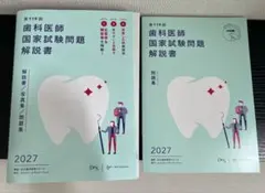 2026年最新】119回歯科医師国家試験の人気アイテム - メルカリ