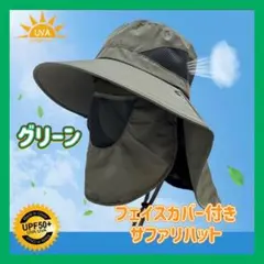 ラスト1点　グリーン　サファリハット　UVカット　フェイスカバー　アウトドア