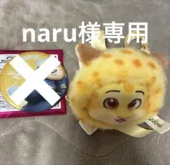 naru様専用
