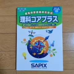理科コアプラス 改訂版 サピックス 中学受験 - メルカリ