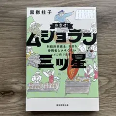 めざせ！ムショラン三ツ星 黒柳桂子 朝日新聞出版