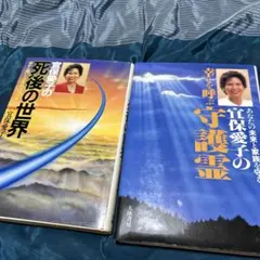 A〜26 宜保愛子 著書2冊セット - メルカリ