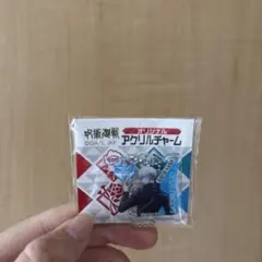 五条悟 アクリルチャーム
