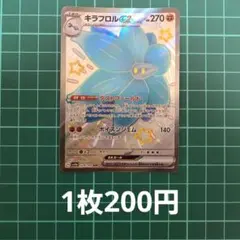 キラフロルex SSR スカーレット&バイオレット ハイクラスパック シャイニ…のサムネイル
