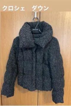 ダウン　黒　クロシェ