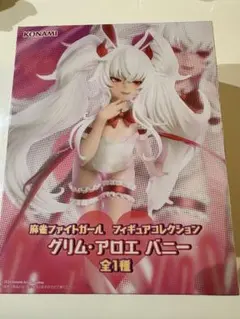麻雀ファイトガール フィギュアコレクション　グリム アロエ バニー
