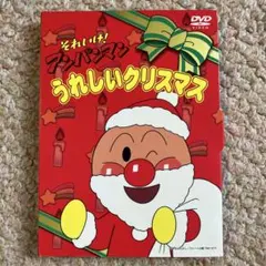 B*e様 それいけ!アンパンマン うれしいクリスマス DVD