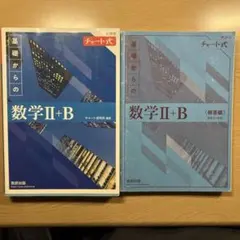 数学II+B チャート式 参考書