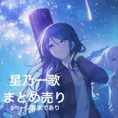 星乃一歌 まとめ売り