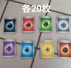 ポケモンカード 基本エネルギー 8種 各20枚 計160枚