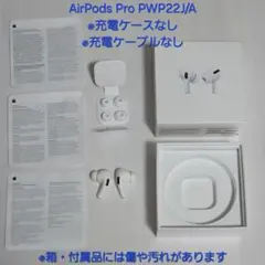 AirPodsPro PWP22/J/A両耳本体のみ ※充電ケース・ケーブルなし
