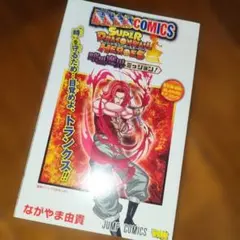 スーパードラゴンボールヒーローズ 1冊