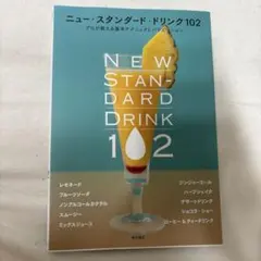 ニュー・スタンダード・ドリンク102