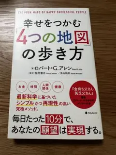 幸せをつかむ「4つの地図」の歩き方　ロバート・G•アレン