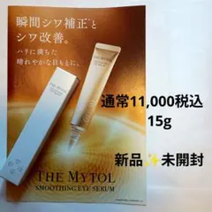 通常11000円税込　15g　ザ マイトル スムージングアイセラム　★目元用のサムネイル