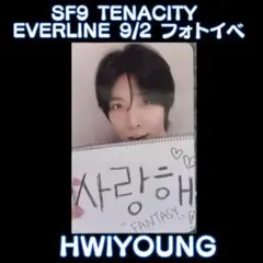 SF9 TENACITY EVERLINE 9/2 フォトイベ特典 フィヨン