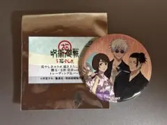 呪術廻戦 花やしきコラボ 描き下ろしイラスト 懐玉・玉折 浴衣ver. 缶バッジ