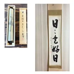 【茶道具】東福寺 西部文浄和尚筆 目高画賛『朝見雲泛泛　夕聞水潺潺』軸C36 茶道具】東福寺 西部文浄和尚筆 目高画賛『朝見雲泛泛 夕聞水